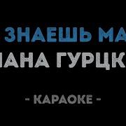 Ты Знаешь Мама Он Такой Караоке
