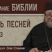 Песнь Песней 3 Гл