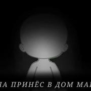 Гача Лайф Страшилка Манекен