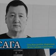 Сыймык Бейшекеев Сага Караоке