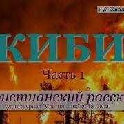 Киби Часть 1 Христианский Рассказ