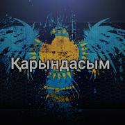 Текст Песни Карындасым Куандык Рахым