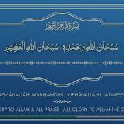 Subhanallahi Ve Bihamdihi Subhanallahil Azim