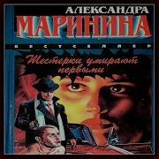 Александра Маринина Шестерки Умирают Первыми