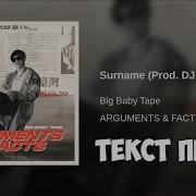 Big Baby Tape Surname Lyrics Текст Песни