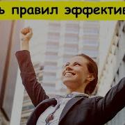 Восемь Правил Эффективности