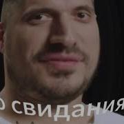 Паша Техник Говорит До Свидания
