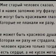 Аудиостихи Мне Старый Человек Сказал