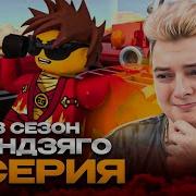Нинидзяго 3 Сезон 32