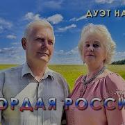 Надежда Аненко Гордая Россия