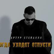 Артур Степонян Когда Уходят Отпусти