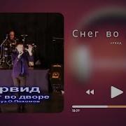 Снег Во Дворе Безумно Красивая Песня Insanely Beautifu Song Арвид