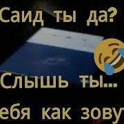 Саида Позови Развод По Телефону