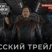 Стражи Галактики 3 Трейлер На