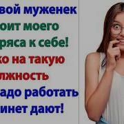 Ена Долго Терпела А Потом Спросила