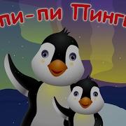 Пи Пи Пингвины