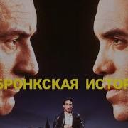 Бронкская История Песня