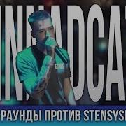 Все Раунды Odinnadcatiy Против Stensyshow