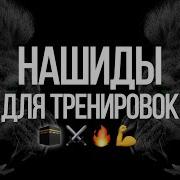 Нашиды Для Тренировки