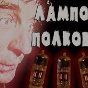 Alex Ray Ламповый Полковник