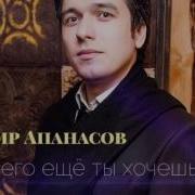 Астемир Апанасов О Тебе