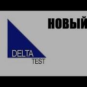 Дельта Тест Плоты И Шлюпки