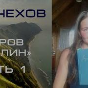 Остров Сахалин Чехов Краткое Содержание