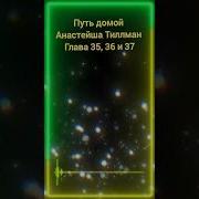 Путь Домой Анастейша 35 Глава