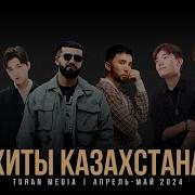 Казакча Ырлар 2024 Хит