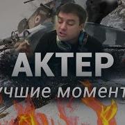 Актер Танки Мемы