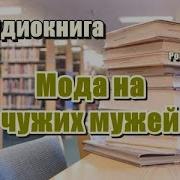 Мода На Чужих Мужиков