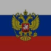 Russian Federation Anthem Official Instrumental