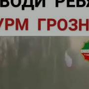 Аллах Свидетель Мы Их Предупреждали Штурм Грозного Отводи Ребят Алик