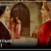 Тяжёлые Слова Хюррем