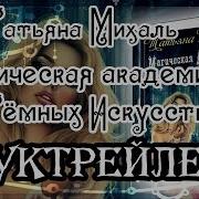 Магическая Академия Тёмных Искусств
