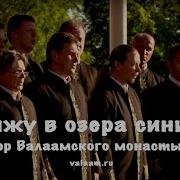 Гляжу В Озера Синие Хор Валаамского Монастыря