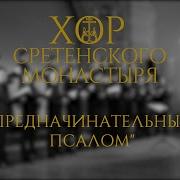 Предначинательный Псалом Матфей