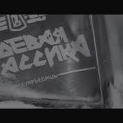 Жигуль Аи 92 Bass Boosted