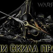 Warframe Нами Скила Прайм Мод Разлома