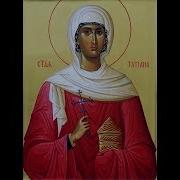 Мученица Татиана