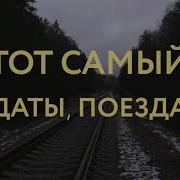 Тот Самый Даты Поезда