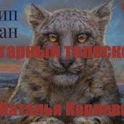 Филип Пулман Янтарный Телескоп