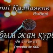 Құрбым Жан Құрбым Караоке Минус