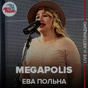 Ева Польна Мегаполис Минус