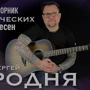 Родня Сборник Песен