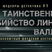 Таинственное Убийство Линды