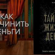 Тайная Жизнь Денег Аудиокнига