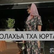 Волахьа Тха Юрта