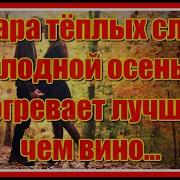 Пара Теплых Слов Холодной Осенью Согревает Лучше Чем Вино
