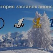 Заставки Анонсов Первый Канал